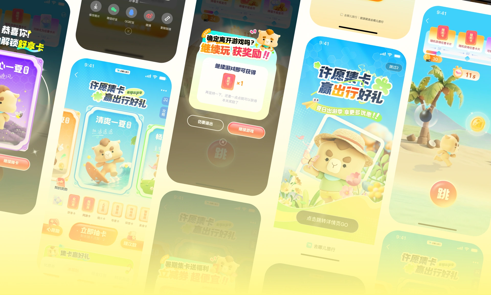 去哪儿 夏日运营活动 项目详情 10