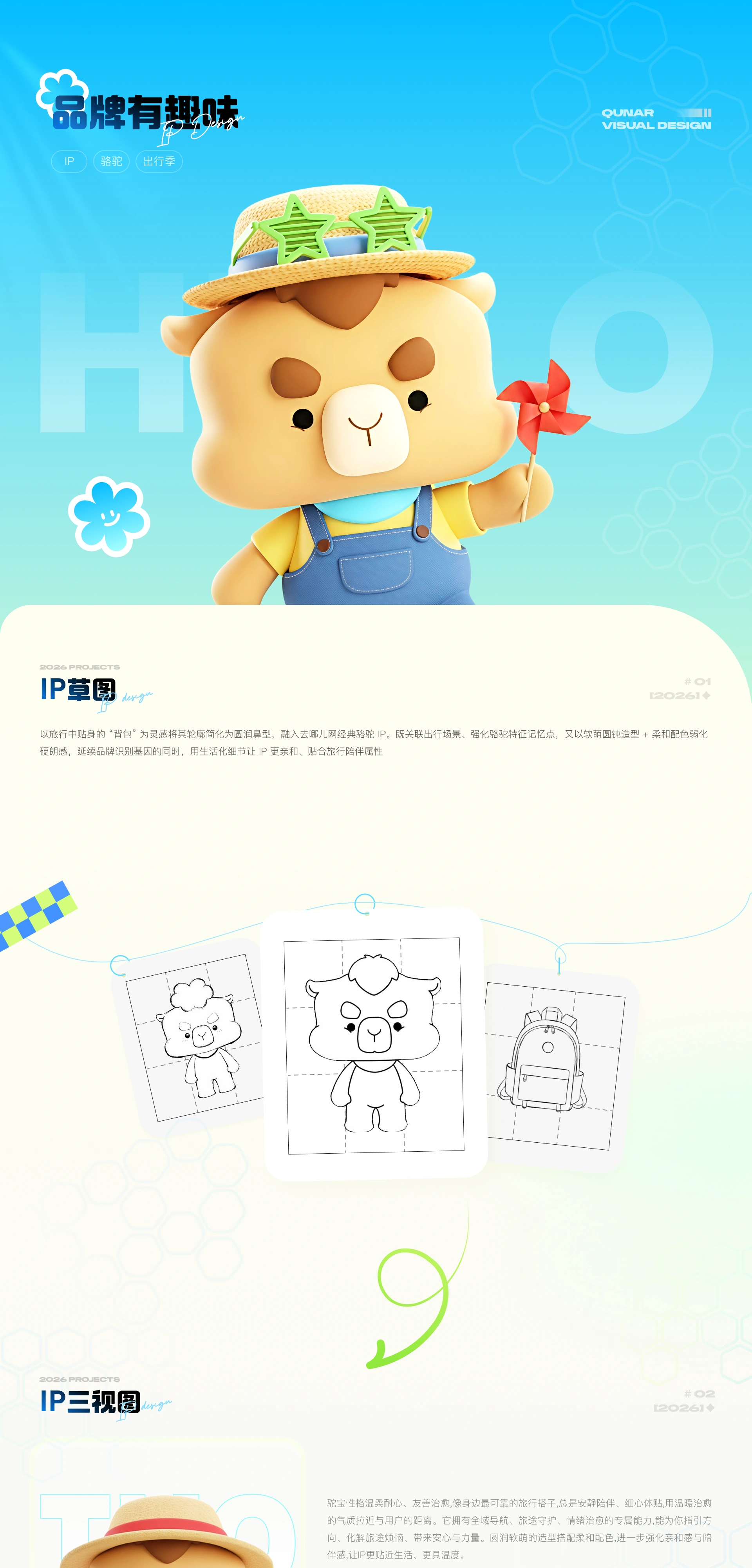 去哪儿 夏日运营活动 项目详情 06